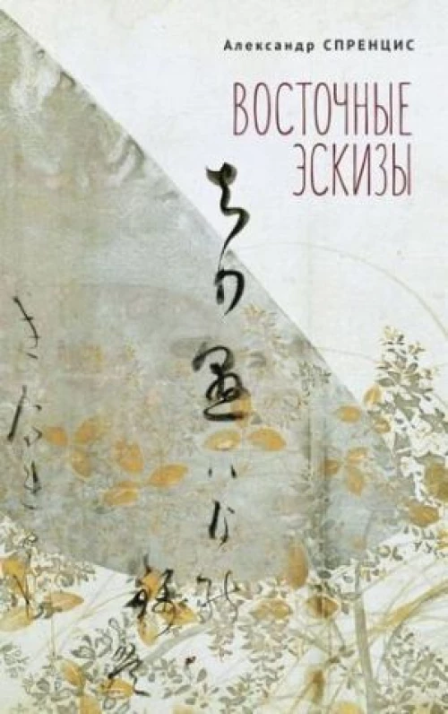 Восточные эскизы