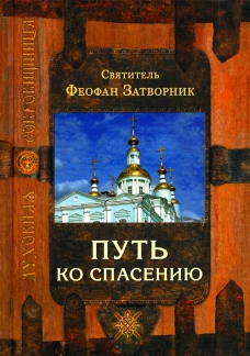 Путь ко спасению. 2-е изд. Феофан Затворник (Говоров), святитель