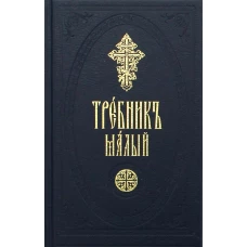 Требник малый на церковно-славянском.