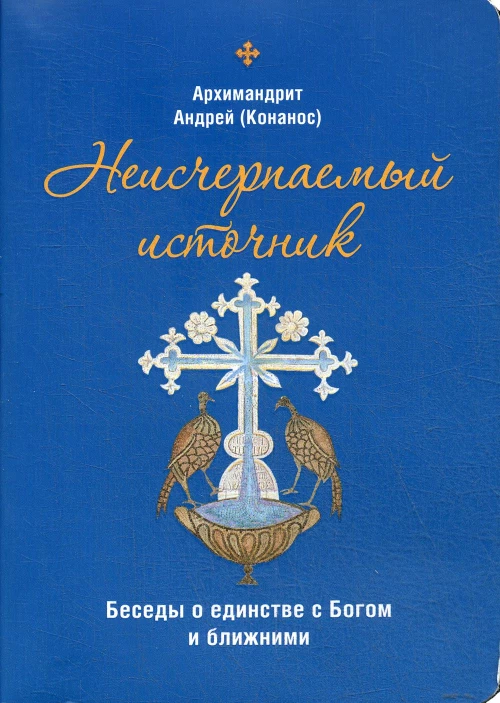 Неисчерпаемый источник. Беседы о единстве с Богом и ближними. Андрей (Конанос), архимандрит