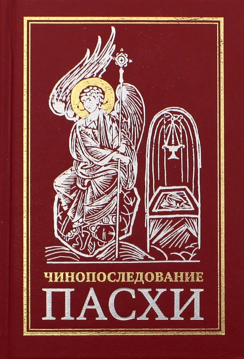 Чинопоследование во Святую и Великую Неделю Пасхи. 10-е изд.