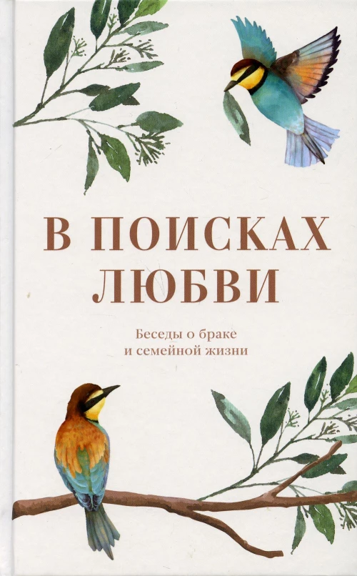 В поисках любви. Беседы о браке и семейной жизни.