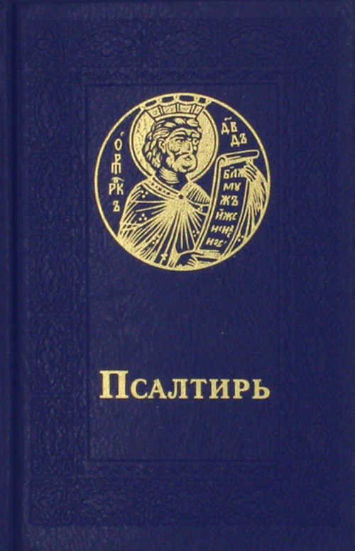 Псалтирь. 3-е изд. (карман. формат, крупный шрифт, синяя).