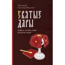 Святые дары. Можете ли пить чашу, которую Я пью?. Александр (Шаргунов), протоиере