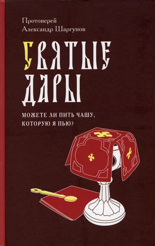 Святые дары. Можете ли пить чашу, которую Я пью?. Александр (Шаргунов), протоиере