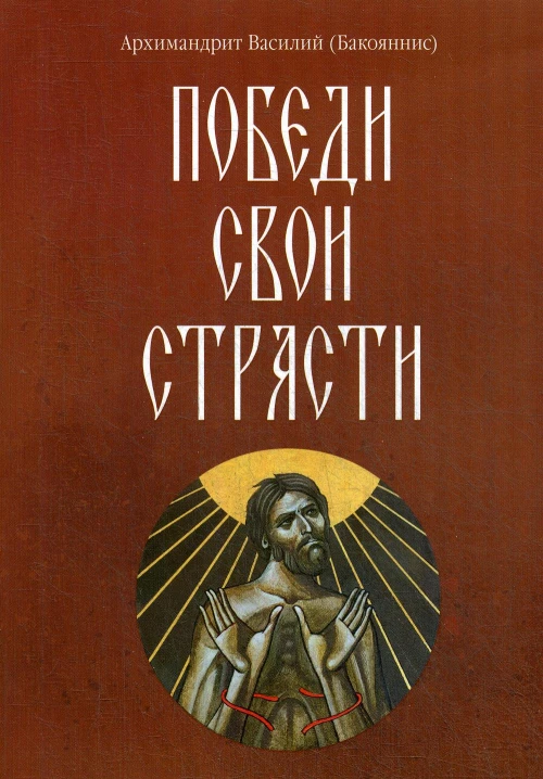 Победи свои страсти. Василий (Бакояннис), архимандрит