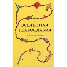 Вселенная Православия. Антоний (Борисов), священни
