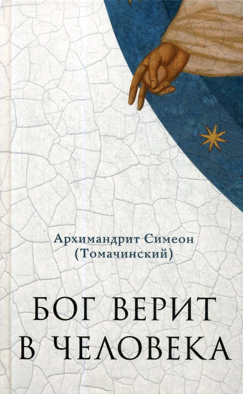 Бог верит в человека: проповеди. Симеон (Томачинский), архимандри