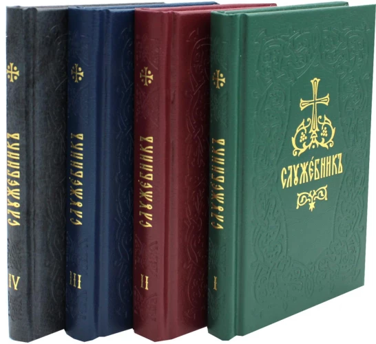 Служебники. В 4 т. (малый формат).