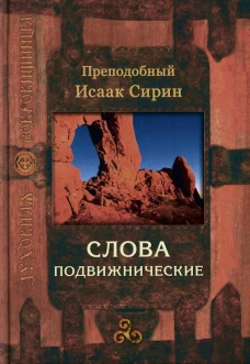 Слова подвижнические. 2-е изд. Исаак Сирин, преподобный