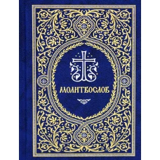 Молитвослов карманный: гражданский шрифт (цв.синий).