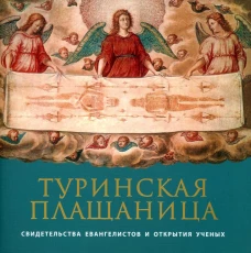 Туринская Плащаница: свидетельства евангелистов и открытия ученых. Иов (Гумеров), архимандрит