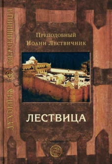 Лествица, возводящая на небо. 12-е изд. Иоанн Лествичник, преподобный