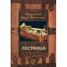 Лествица, возводящая на небо. 12-е изд. Иоанн Лествичник, преподобный