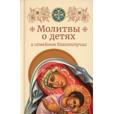 Молитвы родителей о детях и семейном благополучии.