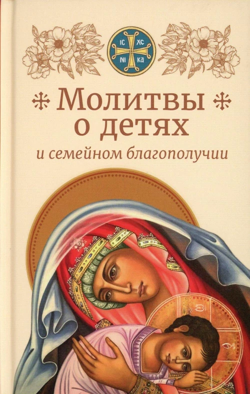 Молитвы родителей о детях и семейном благополучии.