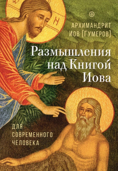 Размышления над Книгой Иова для современного человека. Иов (Гумеров), архимандрит