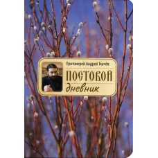 Постовой дневник. 2-е изд. Ткачев А.Ю., протоиере