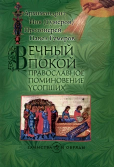 Вечный покой: православное поминовение усопших. Иов (Гумеров), архимандрит, Павел (Гумеров), протоиерей
