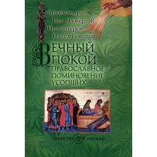 Вечный покой: православное поминовение усопших. Иов (Гумеров), архимандрит, Павел (Гумеров), протоиерей