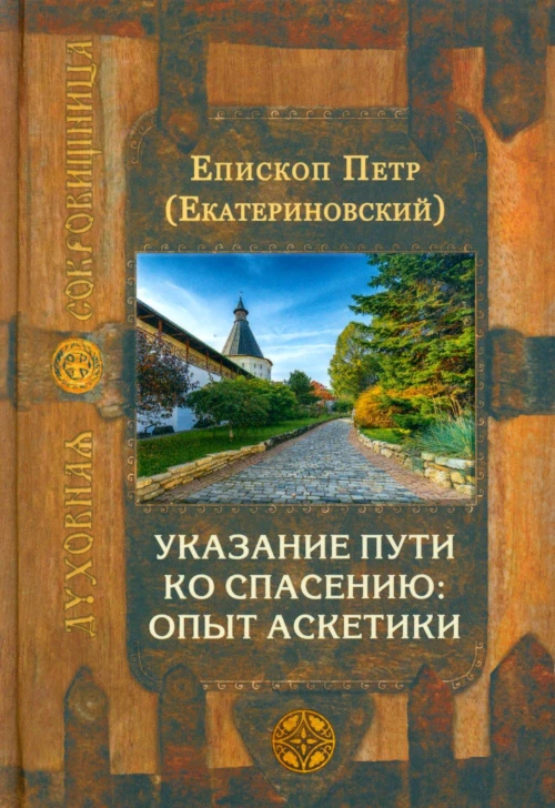 Указание пути ко спасению: опыт аскетики. Петр (Екатериновский), епископ
