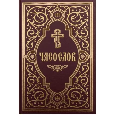Часослов учебный. Гражданский шрифт. 2-е изд., испр.