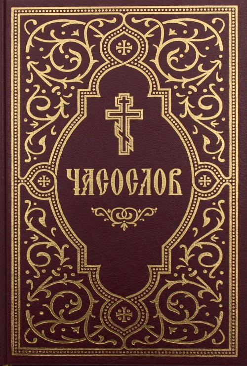 Часослов учебный. Гражданский шрифт. 2-е изд., испр.