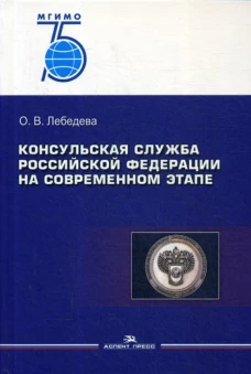 Консульская служба РФ на современном этапе: Учебное пособие для вузов. 2-е изд., испр. и доп. Лебедева О.В.