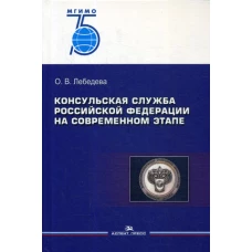 Консульская служба РФ на современном этапе: Учебное пособие для вузов. 2-е изд., испр. и доп. Лебедева О.В.