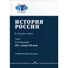 История России. В 4 т. Т 2. XIX - начало XX в.: Учебное пособие для вузов. Вишняков Я.В.