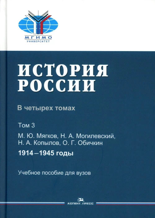 История России. В 4 т. Т 3. 1914&ndash;1945 гг.: Учебное пособие для вузов. Мягков М.Ю., Обичкин О.Г., Могилевский Н.А.