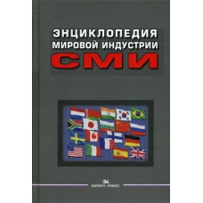 Энциклопедия мировой индустрии СМИ: Учебное пособие для вузов. 3-е изд., перераб. и доп. Под ред. Вартанова Е.Л.