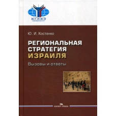 Региональная стратегия Израиля: Вызовы и ответы. Костенко Ю.И.
