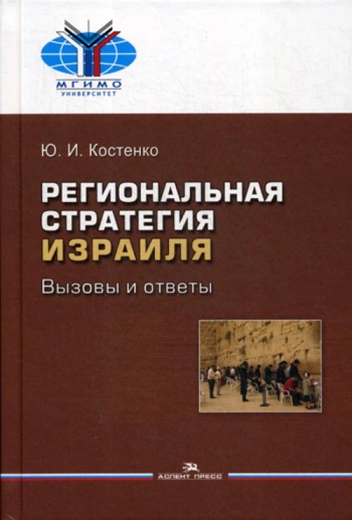 Региональная стратегия Израиля: Вызовы и ответы. Костенко Ю.И.