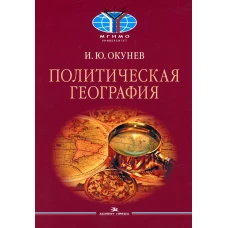 Политическая география: Учебное пособие. Окунев И.Ю.