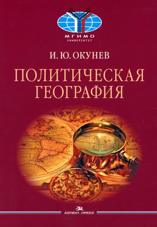 Политическая география: Учебное пособие. Окунев И.Ю.