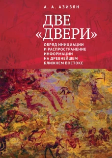 Две &laquo;двери&raquo;. Обряд инициации и распространение информации на древнейшем Ближнем Востоке