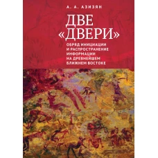 Две &laquo;двери&raquo;. Обряд инициации и распространение информации на древнейшем Ближнем Востоке