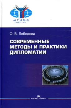 Современные методы и практики дипломатии: Учебное пособие. Лебедева О.В.