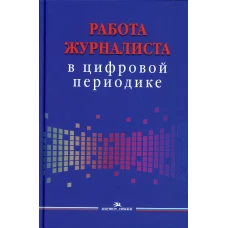 Работа журналиста в цифровой периодике: Учебное пособие для студентов вузов. Александрова И.Б., Вартанова Е.Л., Смирнова О.В.