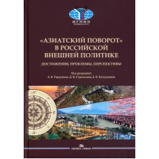 Азиатский поворот в российской внешней политике. Достижения, проблемы, перспективы: монография. Байков А.А., Виноградов А.В., Дьячков И.В.