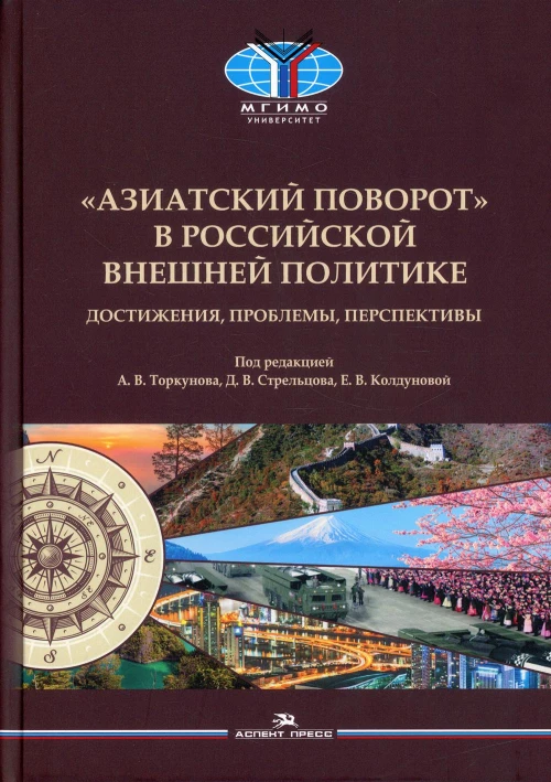 Азиатский поворот в российской внешней политике. Достижения, проблемы, перспективы: монография. Байков А.А., Виноградов А.В., Дьячков И.В.