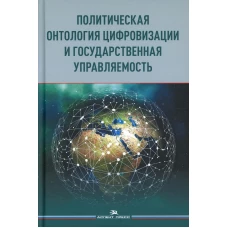 Политическая онтология цифровизации и государственная управляемость: монография. Балаян А. А., Волкова А. В., Игнатьева О. А