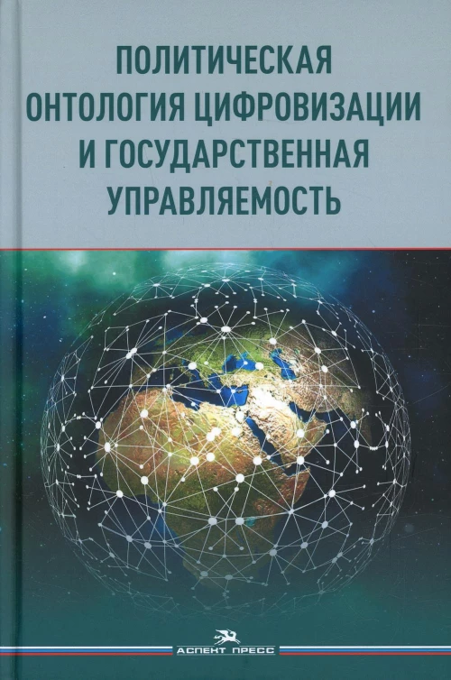 Политическая онтология цифровизации и государственная управляемость: монография. Балаян А. А., Волкова А. В., Игнатьева О. А