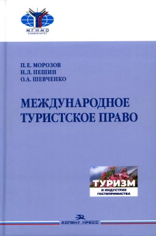 Международное туристское право: Учебник для вузов. Пешин Н.Л., Шевченко О.А., Морозов П.Е.