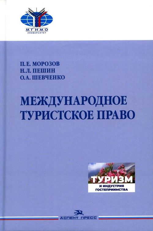 Международное туристское право: Учебник для вузов. Пешин Н.Л., Шевченко О.А., Морозов П.Е.