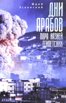 Дни арабов: пора казней египетских