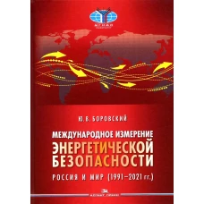 Международное измерение энергетической безопасности: Россия и мир (1991&ndash;2021 гг.). Боровский Ю.В.