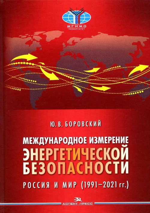 Международное измерение энергетической безопасности: Россия и мир (1991&ndash;2021 гг.). Боровский Ю.В.