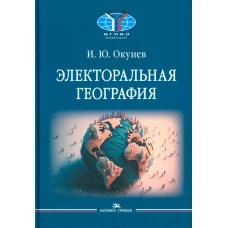 Электоральная география. Окунев И.Ю.